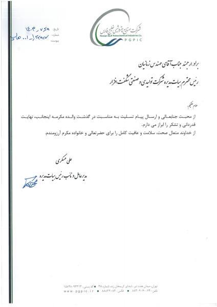 Message of thanks to Mr. Dr. Ali Askari, CEO of Persian Gulf Petrochemical Industries Company